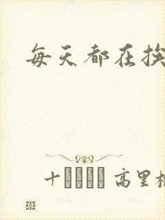 每天都在挨龠中
