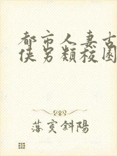 都市人妻古典武侠另类校园