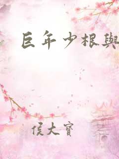 巨年少根与艳妇