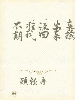 不准流出来下星期我回来检查