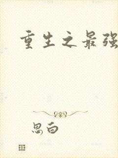 重生之最强法师