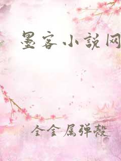 墨客小说网