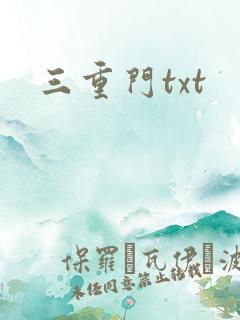 三重门txt