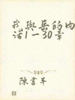 我与岳的肉欲生活1一30章