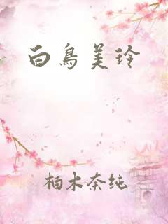 白鸟美玲