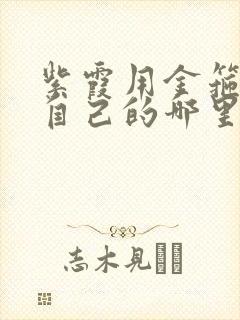 紫霞用金箍棒桶自己的哪里