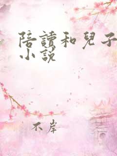 陪读和儿子曰B小说