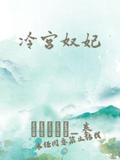 冷宫奴妃