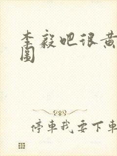 李毅吧很黄动态图