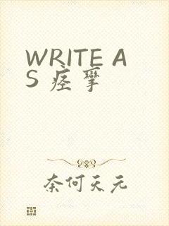 WRITE AS 痉挛