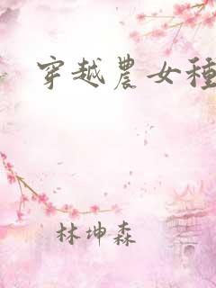 穿越农女种田记