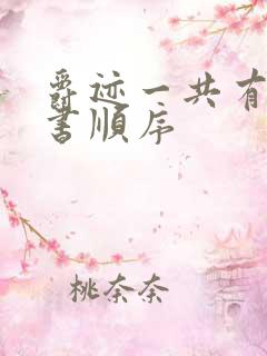 爵迹一共有几本书顺序