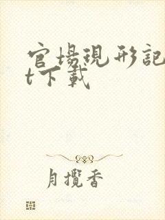 官场现形记txt下载