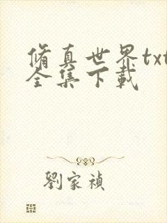 修真世界txt全集下载