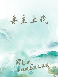 妻主上我