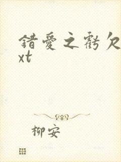 错爱之亏欠篇txt