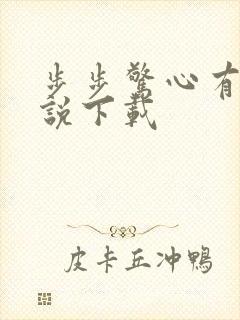 步步惊心有声小说下载