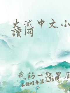 火灭中文小说阅读网