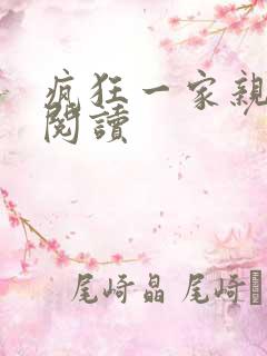 疯狂一家亲全文阅读