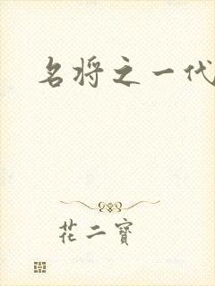 名将之一代天骄