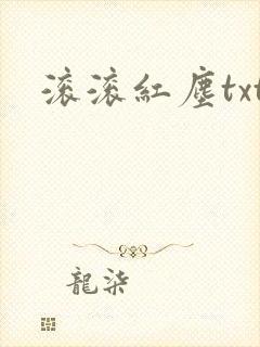 滚滚红尘txt