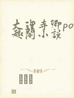 大理寺卿po笔趣阁小说