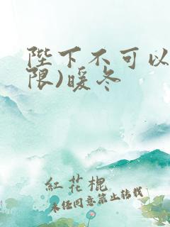 陛下不可以!(限)暖冬