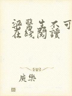 梁医生不可以限在线阅读