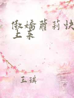 傲娇萝莉快到床上来