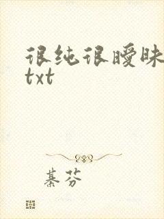 很纯很暧昧全集txt