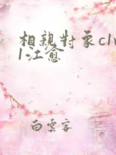 相亲对象c1v1江愈