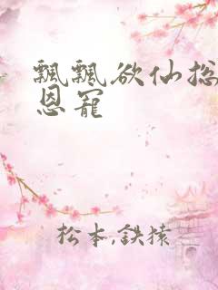 飘飘欲仙总裁的恩宠