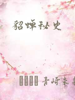 貂蝉秘史