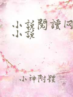 小说阅读网穿越小说