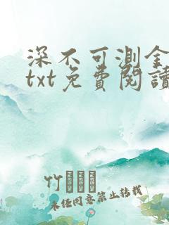 深不可测金银花txt免费阅读