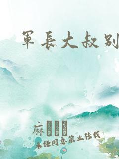 军长大叔别使坏