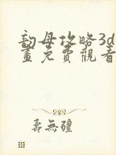 韵母攻略3d漫画免费观看