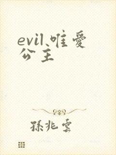 evil 唯爱公主
