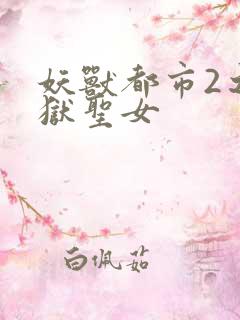 妖兽都市2之地狱圣女