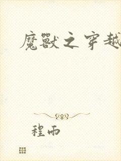 魔兽之穿越传奇