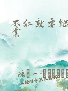 不红就要继承家业