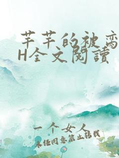 芊芊的被脔日常H全文阅读