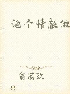 泡个情敌做老婆