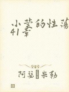 小莹的性荡生活41章