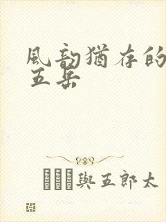 风韵犹存的四十五岳