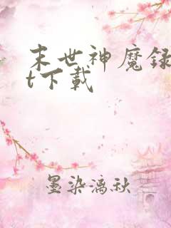 末世神魔录txt下载