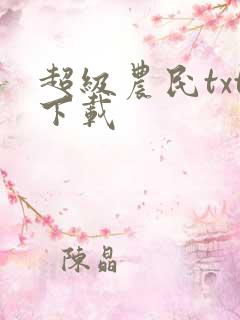 超级农民txt下载