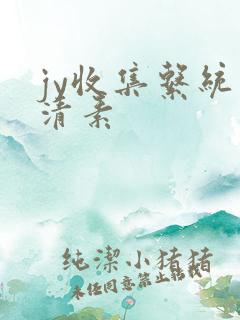 jy收集系统白清素