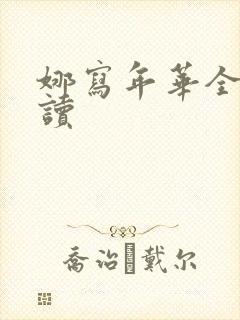 娜写年华全文阅读