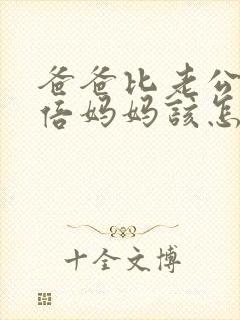 爸爸比老公大两倍妈妈该怎么教育